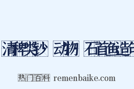 清稗类钞·动物·石首鱼造句是什么意思的图片